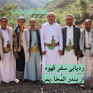 ردیابی سفر قهوه از بندر المُخا، یمن