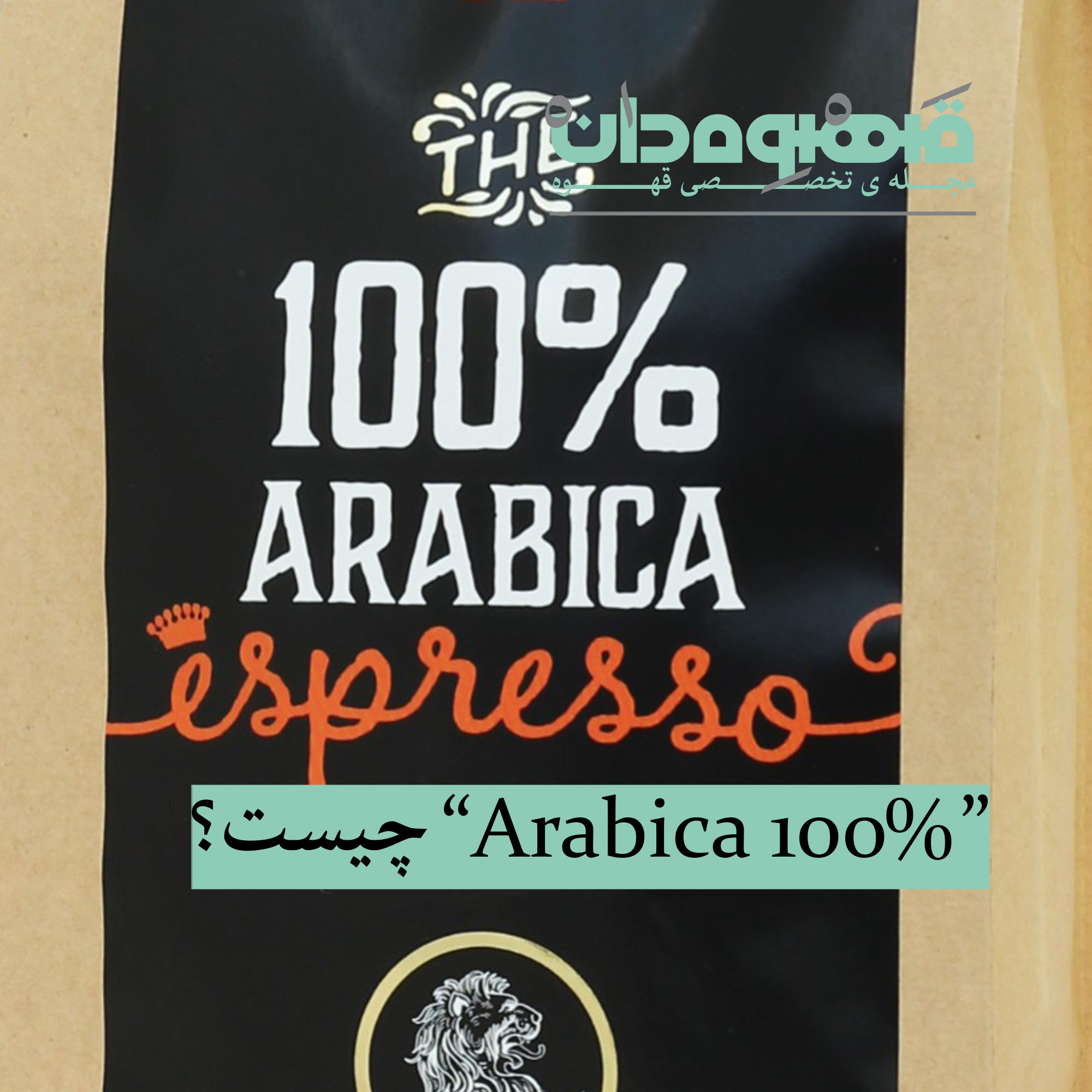 "%100 Arabica" چیست؟