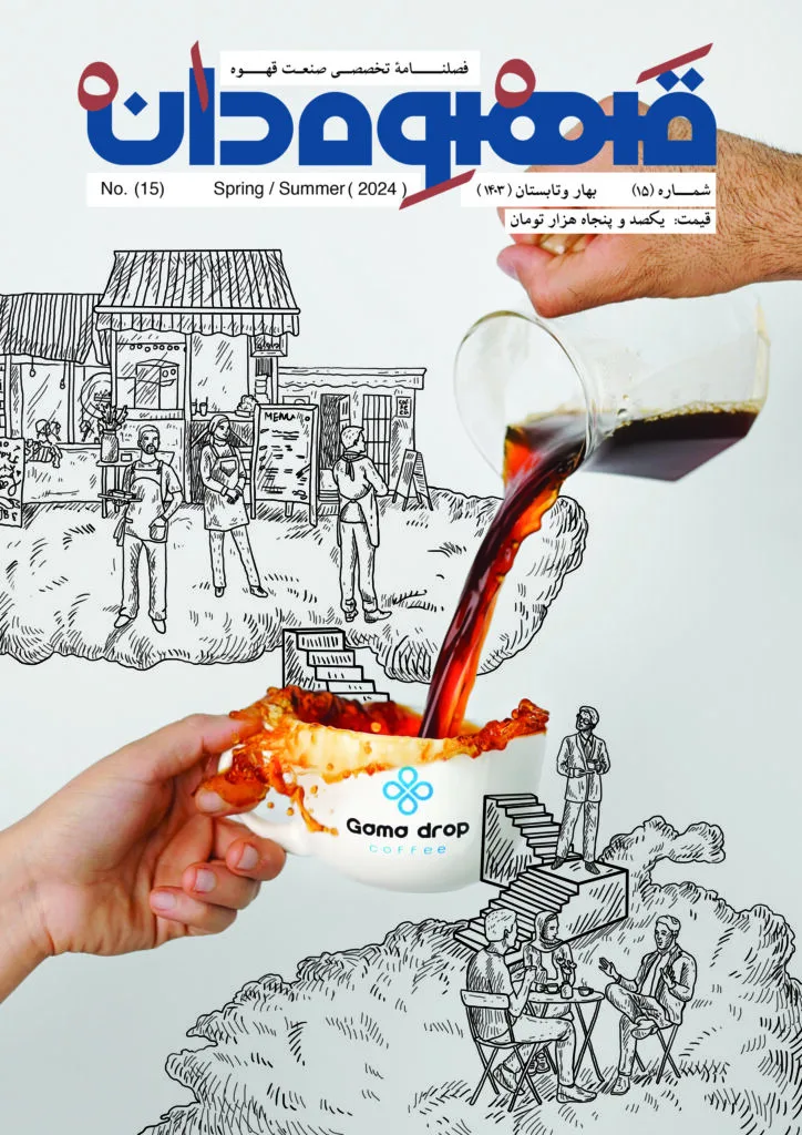 روی جلد مجله قهوه‌دان شماره ۱۵ (بهار و تابستان ۲۰۲۴) با تصویر ترکیبی یک دست که قهوه را از سرور شیشه‌ای به فنجان سفید می‌ریزد. پس‌زمینه شامل طراحی خطی سیاه‌وسفید از کافه، باریستاها و مشتریان است.