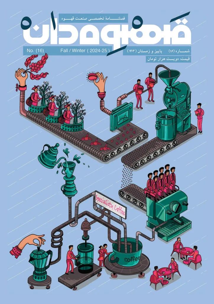 روی جلد مجله قهوه‌دان شماره ۱۶ (پاییز و زمستان ۲۰۲۴-۲۰۲۵) با تصویر ایزومتریک و کارتونی از فرایند تولید قهوه؛ از چیدن دانه قهوه توسط کارگران تا انتقال به دستگاه برشته‌کاری، آسیاب، دم‌آوری و سرو در فنجان‌های بزرگ با نوشته Speciality Coffee.