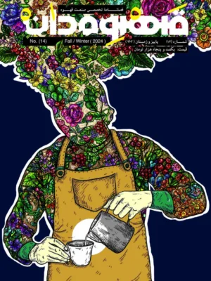 طرح هنری روی جلد مجله قهوه‌دان شماره ۱۴ (پاییز و زمستان ۲۰۲۴) با تصویر باریستایی که پیش‌بند قهوه‌ای پوشیده و در حال لاته آرت است. بدن و سر او از گل‌ها و برگ‌های رنگارنگ تشکیل شده و فضای پس‌زمینه تیره است.