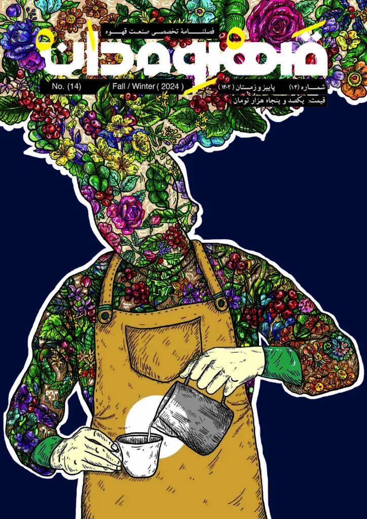 طرح هنری روی جلد مجله قهوه‌دان شماره ۱۴ (پاییز و زمستان ۲۰۲۴) با تصویر باریستایی که پیش‌بند قهوه‌ای پوشیده و در حال لاته آرت است. بدن و سر او از گل‌ها و برگ‌های رنگارنگ تشکیل شده و فضای پس‌زمینه تیره است.